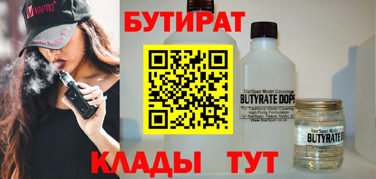 Бутират вода  БУТИРАТ  Хабаровск  Вход с VPN 